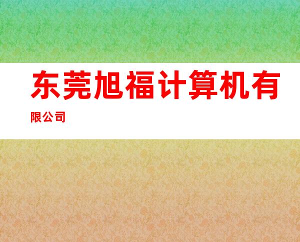 东莞旭福计算机有限公司